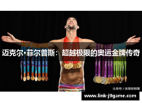 迈克尔·菲尔普斯:超越极限的奥运金牌传奇 迈克尔·菲尔普斯:超越极限的奥运金牌传奇