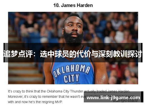 追梦点评：选中球员的代价与深刻教训探讨