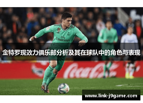 金特罗现效力俱乐部分析及其在球队中的角色与表现 金特罗现效力俱乐部分析及其在球队中的角色与表现