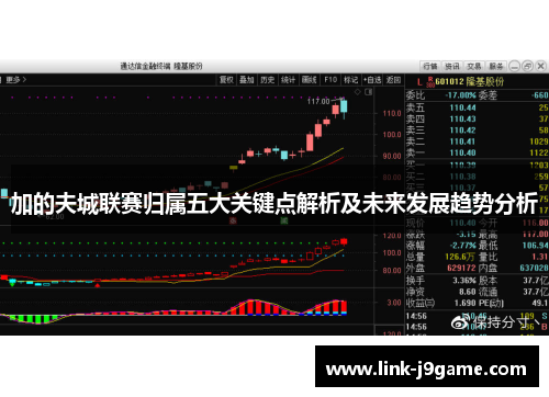 加的夫城联赛归属五大关键点解析及未来发展趋势分析 加的夫城联赛归属五大关键点解析及未来发展趋势分析