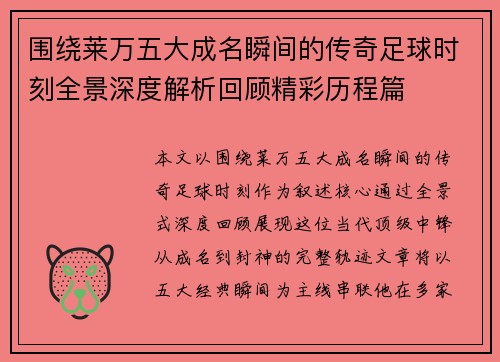 围绕莱万五大成名瞬间的传奇足球时刻全景深度解析回顾精彩历程篇 围绕莱万五大成名瞬间的传奇足球时刻全景深度解析回顾精彩历程篇