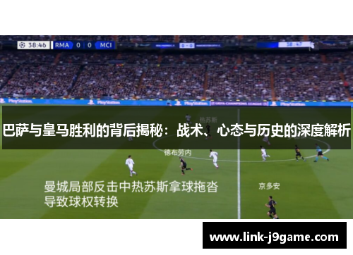 巴萨与皇马胜利的背后揭秘:战术、心态与历史的深度解析 巴萨与皇马胜利的背后揭秘:战术、心态与历史的深度解析