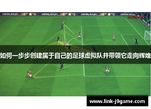 如何一步步创建属于自己的足球虚拟队并带领它走向辉煌 如何一步步创建属于自己的足球虚拟队并带领它走向辉煌