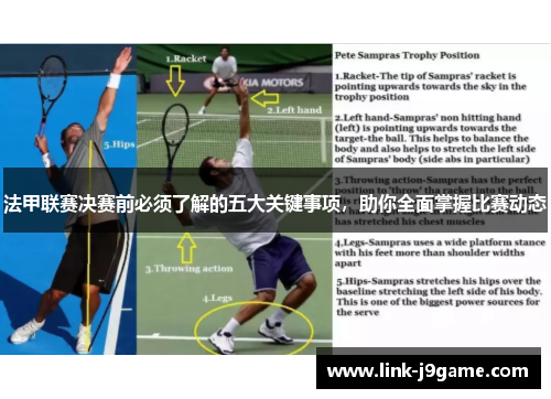 法甲联赛决赛前必须了解的五大关键事项，助你全面掌握比赛动态