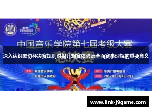 深入认识欧协杯决赛规则对提升观赛体验及全面赛事理解的重要意义 深入认识欧协杯决赛规则对提升观赛体验及全面赛事理解的重要意义