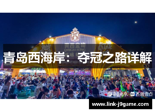 青岛西海岸：夺冠之路详解