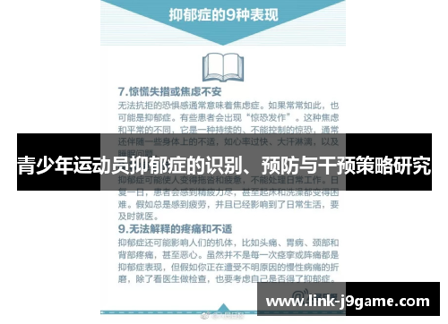 青少年运动员抑郁症的识别、预防与干预策略研究