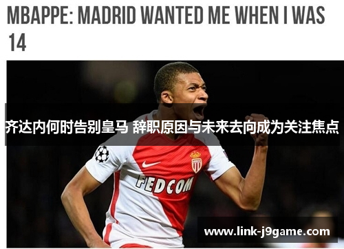 齐达内何时告别皇马 辞职原因与未来去向成为关注焦点