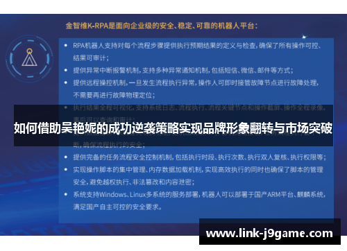 如何借助吴艳妮的成功逆袭策略实现品牌形象翻转与市场突破 如何借助吴艳妮的成功逆袭策略实现品牌形象翻转与市场突破