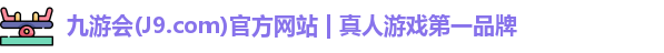 九游会(J9.com)官方网站 | 真人游戏第一品牌